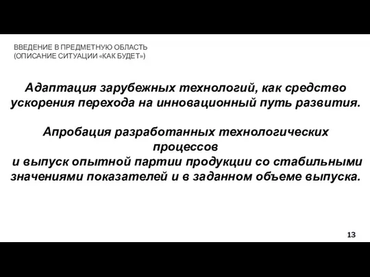 Адаптация зарубежных технологий, как средство ускорения перехода на инновационный путь развития. Апробация