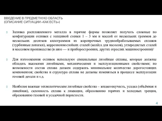 Заливка расплавленного металла в горячие формы позволяет получать сложные по конфигурации отливки