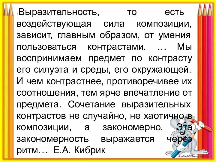 «Выразительность, то есть воздействующая сила композиции, зависит, главным образом, от умения пользоваться