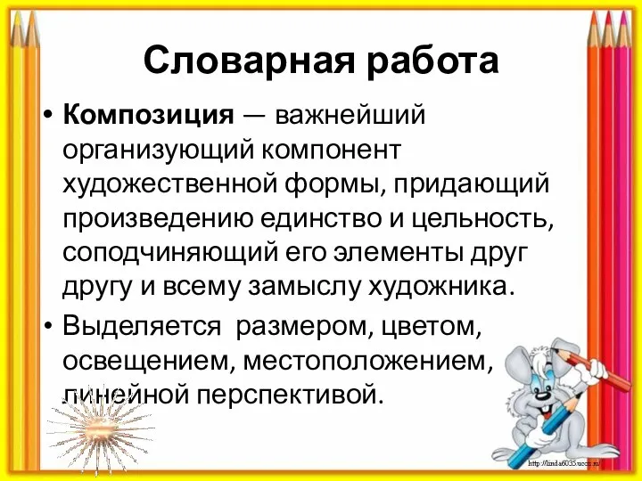 Словарная работа Композиция — важнейший организующий компонент художественной формы, придающий произведению единство