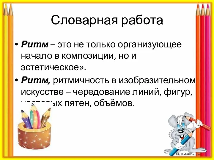 Словарная работа Ритм – это не только организующее начало в композиции, но