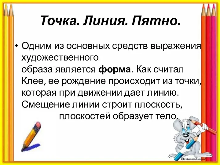 Точка. Линия. Пятно. Одним из основных средств выражения художественного образа является форма.