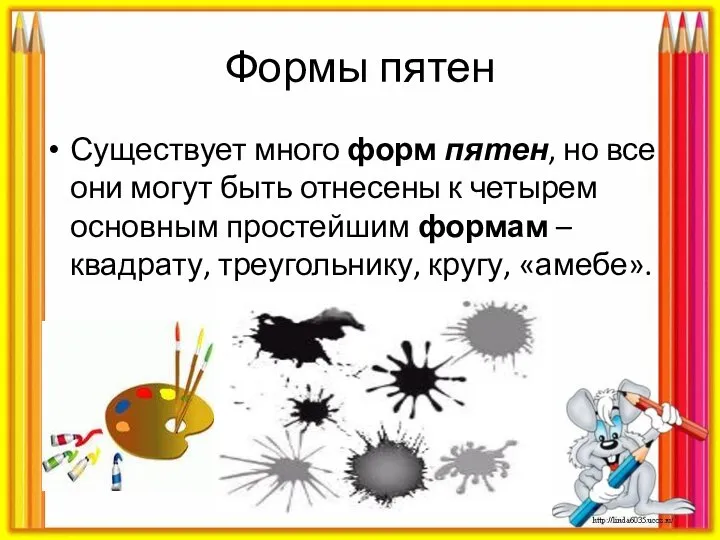 Формы пятен Существует много форм пятен, но все они могут быть отнесены