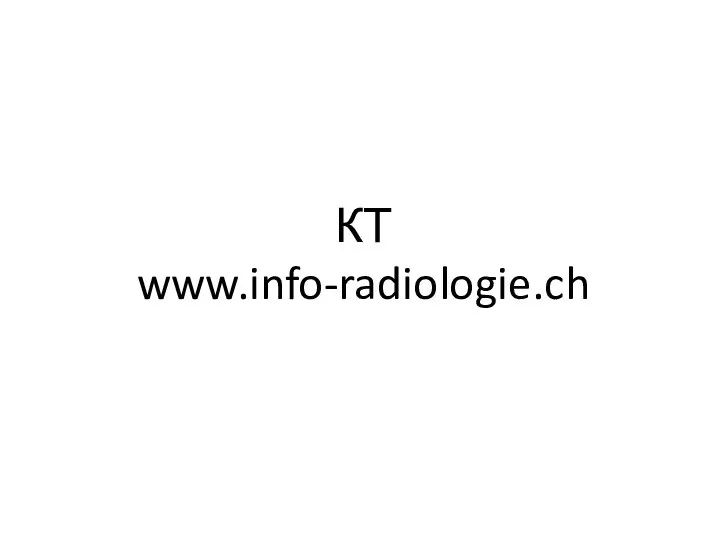 КТ www.info-radiologie.ch