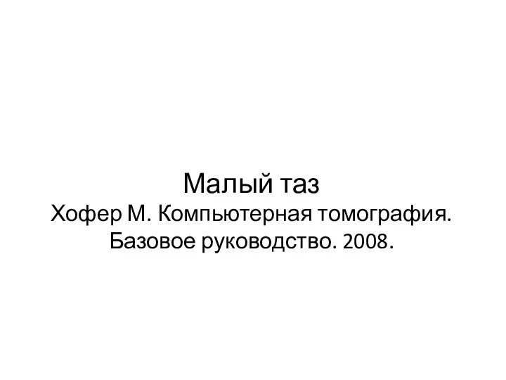 Малый таз Хофер М. Компьютерная томография. Базовое руководство. 2008.