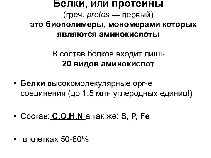 Белки, или протеины (греч. protos — первый) — это биополимеры, мономерами которых