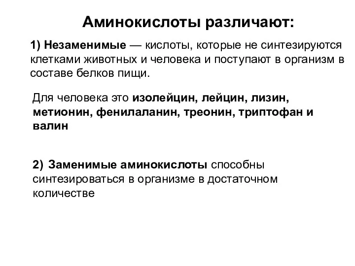 Аминокислоты различают: 1) Незаменимые — кислоты, которые не синтезируются клетками животных и