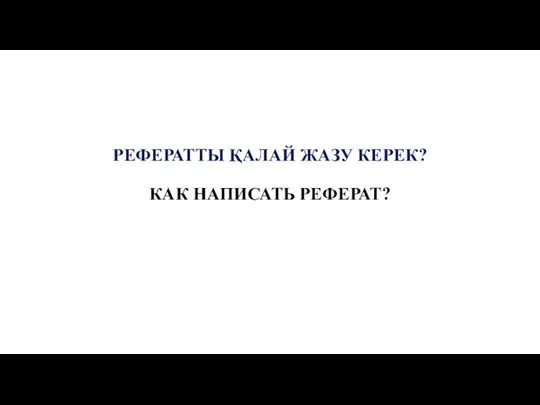 Kak_napisat_referat_kaz_rus