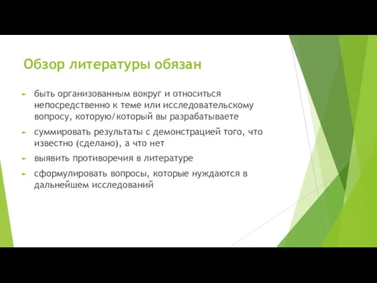 Обзор литературы обязан быть организованным вокруг и относиться непосредственно к теме или