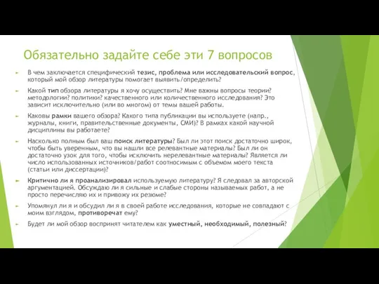 Обязательно задайте себе эти 7 вопросов В чем заключается специфический тезис, проблема