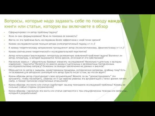 Вопросы, которые надо задавать себе по поводу каждой книги или статьи, которую