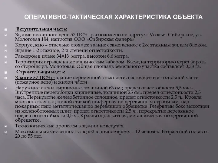 ОПЕРАТИВНО-ТАКТИЧЕСКАЯ ХАРАКТЕРИСТИКА ОБЪЕКТА Вступительная часть: Здание пожарного депо 57 ПСЧ- расположено по