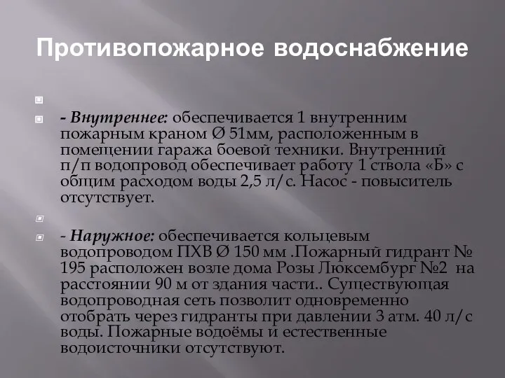 Противопожарное водоснабжение - Внутреннее: обеспечивается 1 внутренним пожарным краном Ø 51мм, расположенным