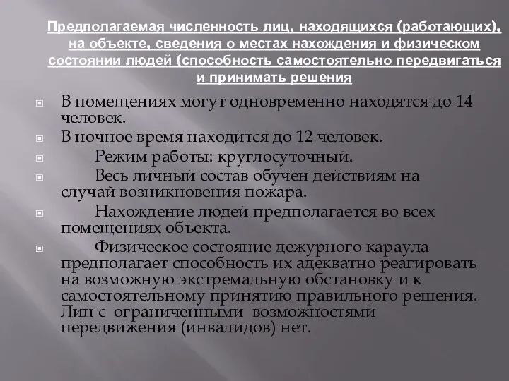 Предполагаемая численность лиц, находящихся (работающих), на объекте, сведения о местах нахождения и