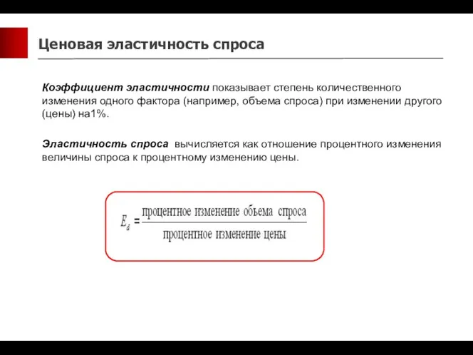 Ценовая эластичность спроса Коэффициент эластичности показывает степень количественного изменения одного фактора (например,