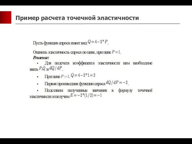 Пример расчета точечной эластичности