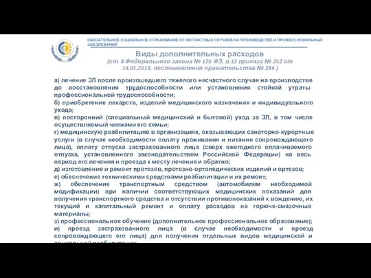 Виды дополнительных расходов (ст. 8 Федерального закона № 125-ФЗ, п.12 приказа №