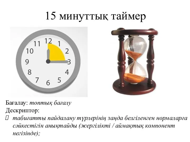 15 минуттық таймер Бағалау: топтық бағалу Дескриптор: табиғатты пайдалану түрлерінің заңда белгіленген