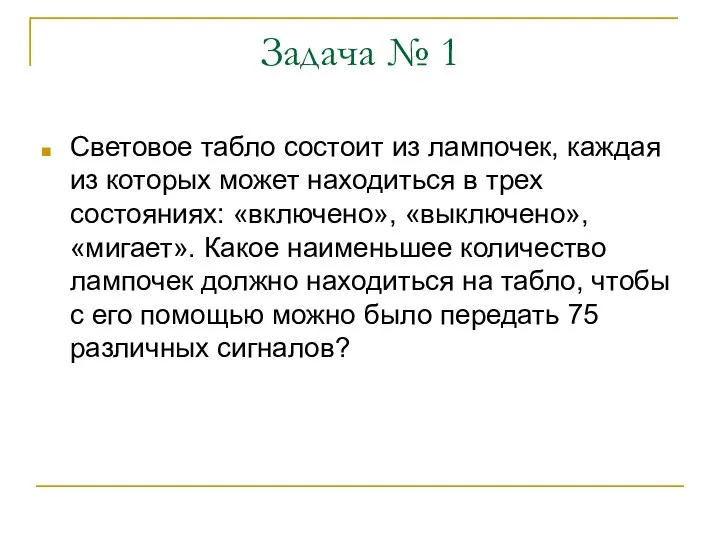 Задача № 1 Световое табло состоит из лампочек, каждая из которых может