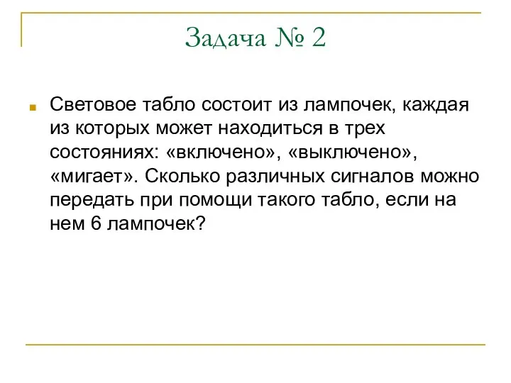 Задача № 2 Световое табло состоит из лампочек, каждая из которых может