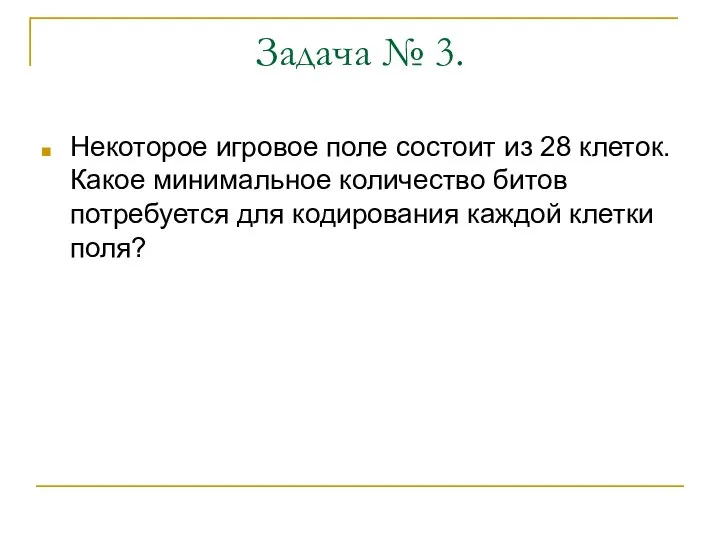 Задача № 3. Некоторое игровое поле состоит из 28 клеток. Какое минимальное