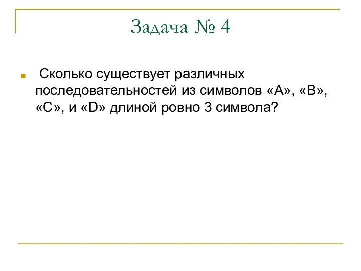 Задача № 4 Сколько существует различных последовательностей из символов «А», «В», «С»,