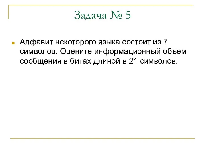 Задача № 5 Алфавит некоторого языка состоит из 7 символов. Оцените информационный