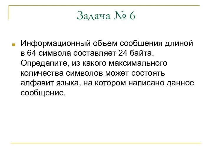 Задача № 6 Информационный объем сообщения длиной в 64 символа составляет 24