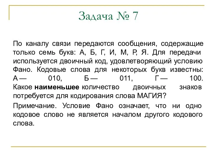 Задача № 7 По каналу связи передаются сообщения, содержащие только семь букв: