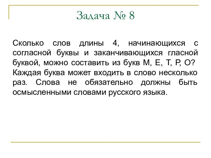 Задача № 8 Сколько слов длины 4, начинающихся с согласной буквы и