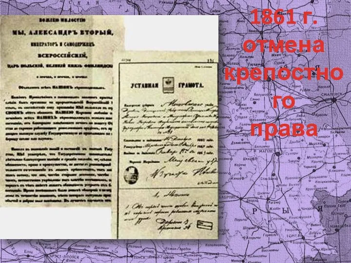 1861 г. отмена крепостного права