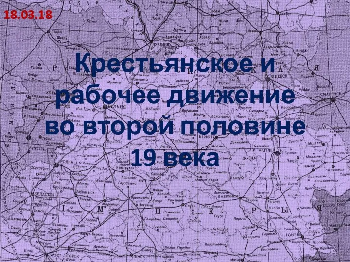 Крестьянское и рабочее движение во второй половине 19 века 18.03.18