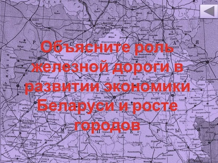 Объясните роль железной дороги в развитии экономики Беларуси и росте городов