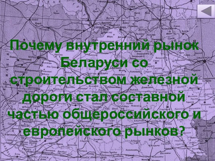 Почему внутренний рынок Беларуси со строительством железной дороги стал составной частью общероссийского и европейского рынков?