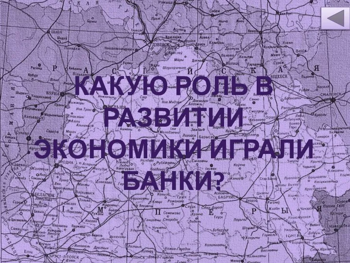 КАКУЮ РОЛЬ В РАЗВИТИИ ЭКОНОМИКИ ИГРАЛИ БАНКИ?