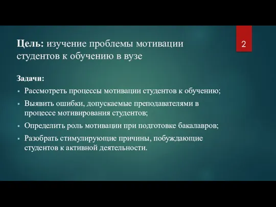 Цель: изучение проблемы мотивации студентов к обучению в вузе Задачи: Рассмотреть процессы