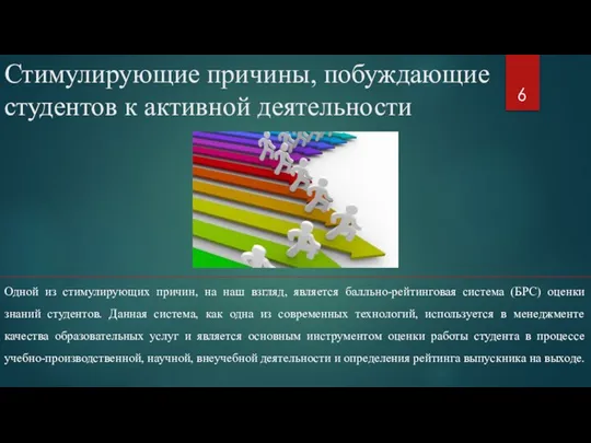 Стимулирующие причины, побуждающие студентов к активной деятельности Одной из стимулирующих причин, на