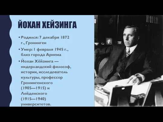 ЙОХАН ХЕЙЗИНГА Родился: 7 декабря 1872 г., Гронинген Умер: 1 февраля 1945