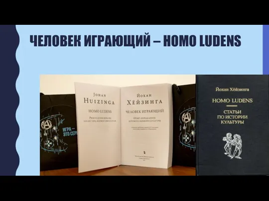 ЧЕЛОВЕК ИГРАЮЩИЙ – HOMO LUDENS