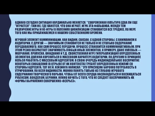 ОДНАКО СЕГОДНЯ СИТУАЦИЯ КАРДИНАЛЬНО МЕНЯЕТСЯ. "СОВРЕМЕННАЯ КУЛЬТУРА ЕДВА ЛИ ЕЩЕ "ИГРАЕТСЯ"; ТАМ