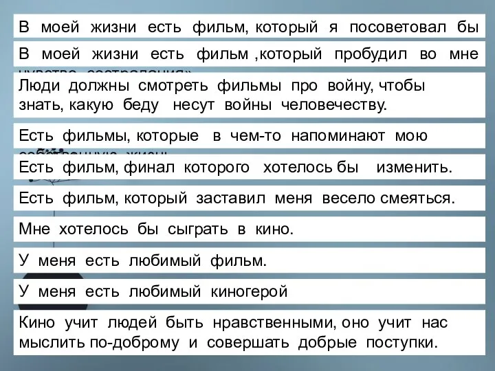 В моей жизни есть фильм, который я посоветовал бы посмотреть другим. В