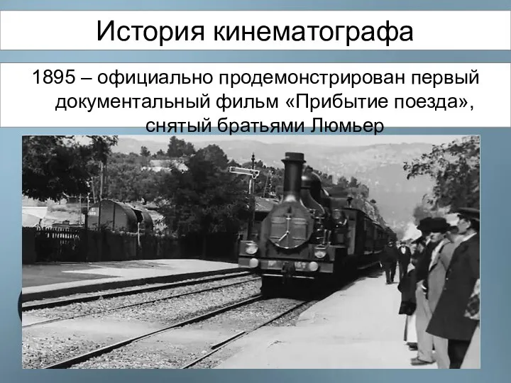 История кинематографа 1895 – официально продемонстрирован первый документальный фильм «Прибытие поезда», снятый братьями Люмьер