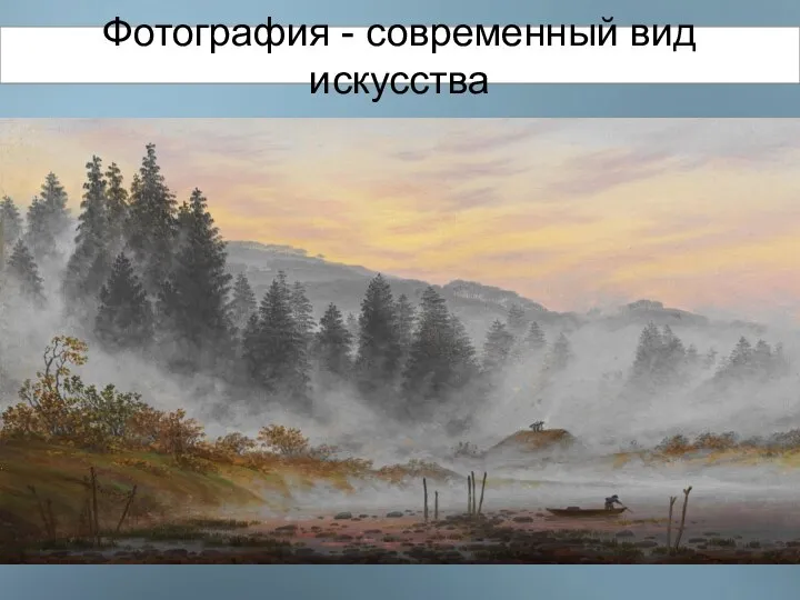 Фотография - современный вид искусства