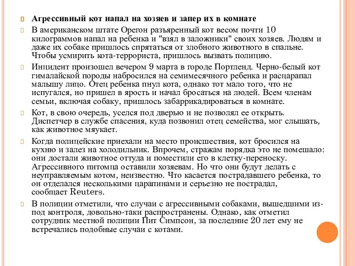 Агрессивный кот напал на хозяев и запер их в комнате В американском