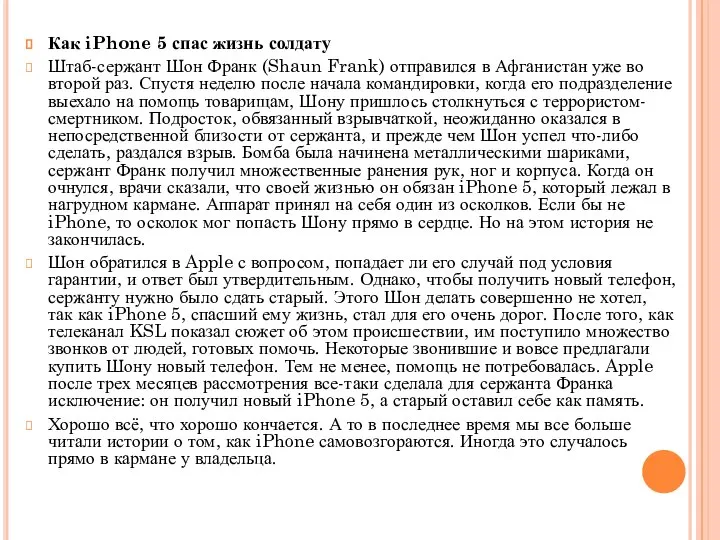 Как iPhone 5 спас жизнь солдату Штаб-сержант Шон Франк (Shaun Frank) отправился