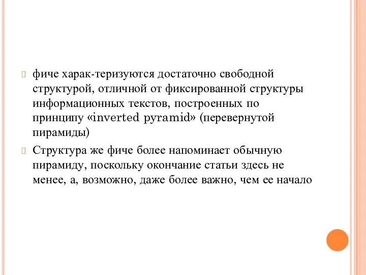 фиче харак-теризуются достаточно свободной структурой, отличной от фиксированной структуры информационных текстов, построенных