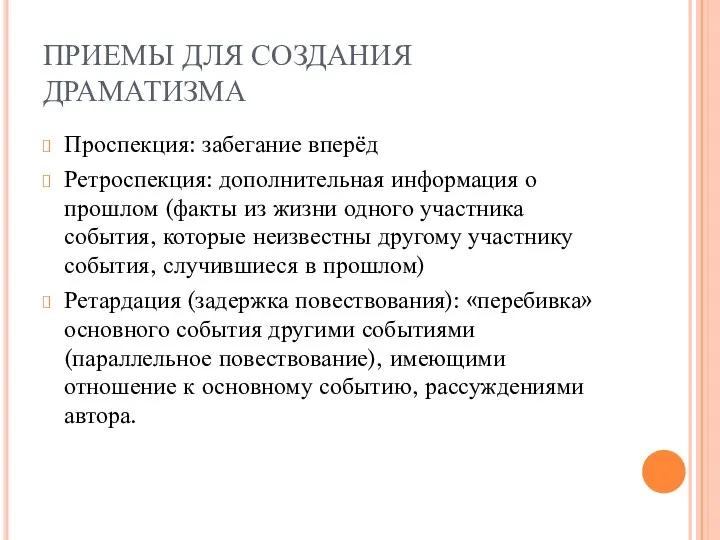 ПРИЕМЫ ДЛЯ СОЗДАНИЯ ДРАМАТИЗМА Проспекция: забегание вперёд Ретроспекция: дополнительная информация о прошлом