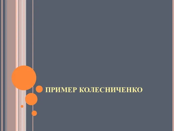 ПРИМЕР КОЛЕСНИЧЕНКО