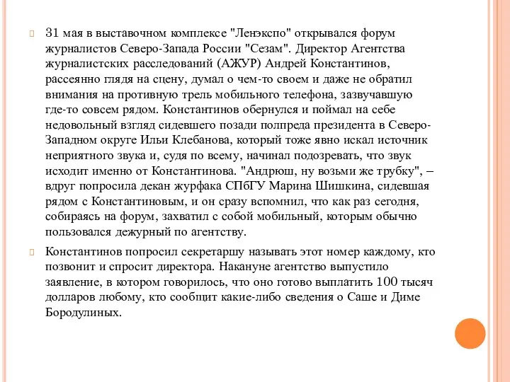 31 мая в выставочном комплексе "Ленэкспо" открывался форум журналистов Северо-Запада России "Сезам".