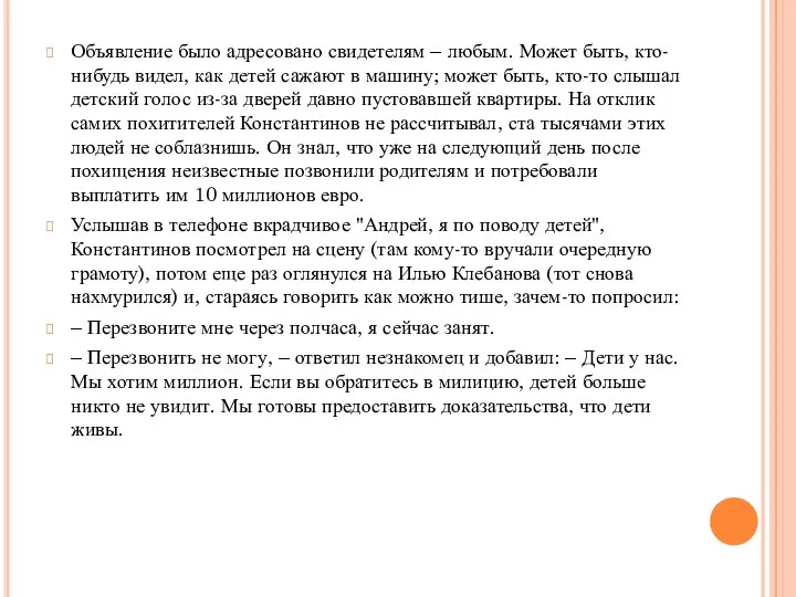 Объявление было адресовано свидетелям – любым. Может быть, кто-нибудь видел, как детей